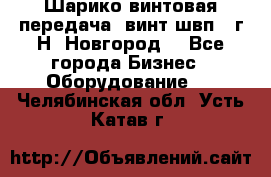 Шарико винтовая передача, винт швп .(г.Н. Новгород) - Все города Бизнес » Оборудование   . Челябинская обл.,Усть-Катав г.